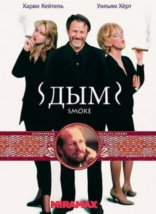 Стивен Геведон и фильм Дым (1994)