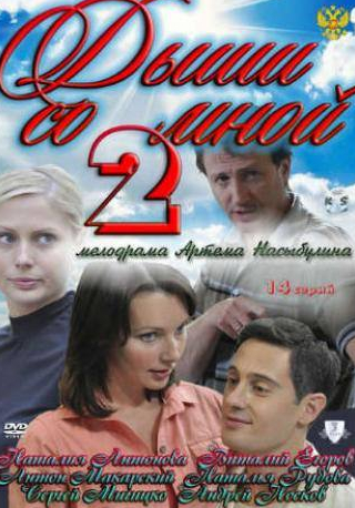 Наталия Антонова и фильм Дыши со мной 2 (2011)