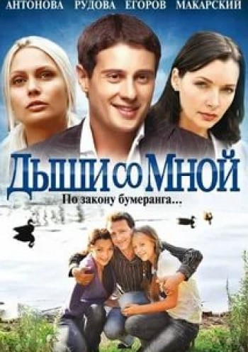 Людмила Чурсина и фильм Дыши со мной (2009)
