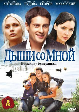 Антон Макарский и фильм Дыши со мной (2010)