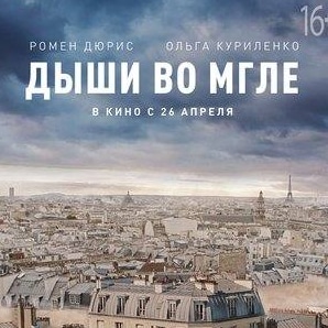 Ольга Куриленко и фильм Дыши во мгле (2018)