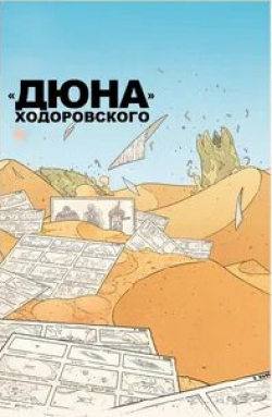 Аманда Лир и фильм «Дюна» Ходоровского (2013)