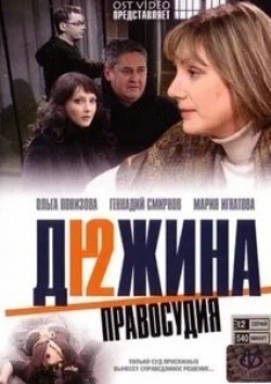 Ольга Понизова и фильм Дюжина правосудия (2007)