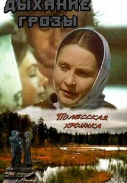 Павел Кормунин и фильм Дыхание грозы (1982)