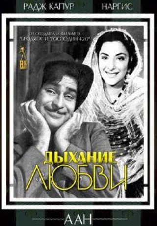 Радж Капур и фильм Дыхание любви (1953)