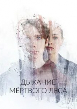 Анастасия Забирова и фильм Дыхание мертвого леса (2023)