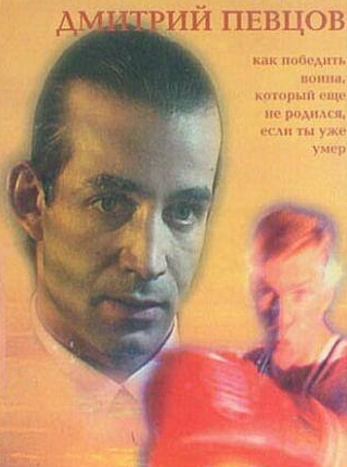 Ирина Апексимова и фильм Дзенбоксинг (1998)