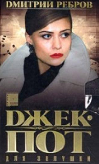 Екатерина Вуличенко и фильм Джек-пот для Золушки (2004)