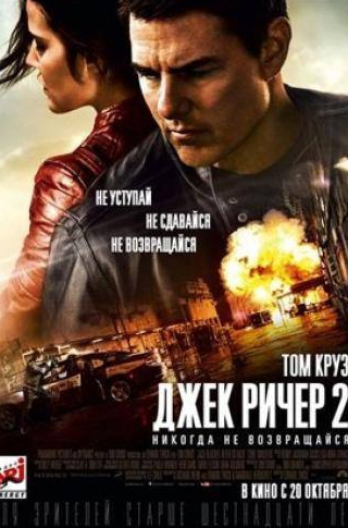 Том Круз и фильм Джек Ричер 2: Никогда не возвращайся (2016)
