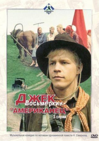 Михаил Васьков и фильм Джек Восьмеркин — «американец» (1986)
