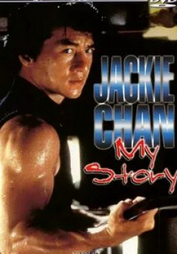 Мишель Йео и фильм Джеки Чан: Моя жизнь (1998)