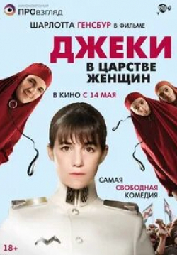 Ноэми Львовски и фильм Джеки в царстве женщин (2014)