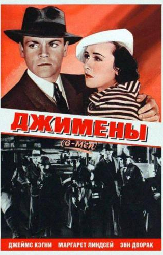 Джеймс Кэгни и фильм Джимены (1935)