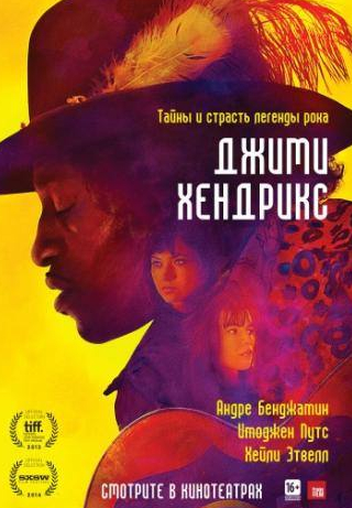 Рут Негга и фильм Джими Хендрикс (2013)