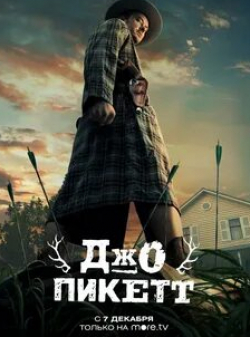 Брендан Флетчер и фильм Джо Пикетт (2021)