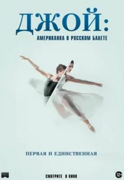 Наталия Гончарова и фильм Джой: Американка в русском балете (2021)