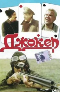 Наталья Громушкина и фильм Джокер (2010)