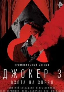 Дмитрий Клепацкий и фильм Джокер 3. Охота на зверя (2018)