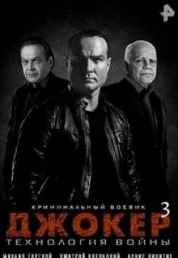 Евгений Березовский и фильм Джокер 3. Технология войны (2019)