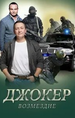 Владимир Стеклов и фильм Джокер. Возмездие (2014)