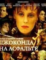 Даниил Страхов и фильм Джоконда на асфальте (2007)