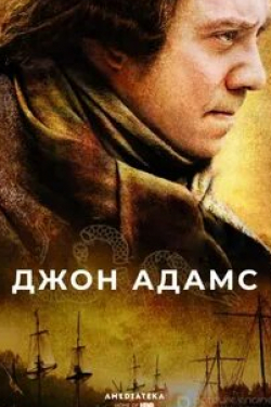 Пол Джаматти и фильм Джон Адамс (2008)