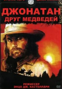 Франко Неро и фильм Джонатан — друг медведей (1994)