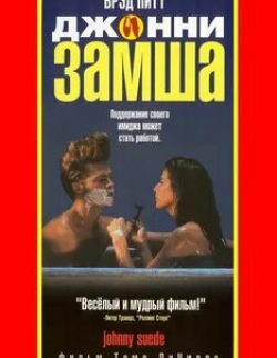 Кэлвин Левелс и фильм Джонни-замша (1991)