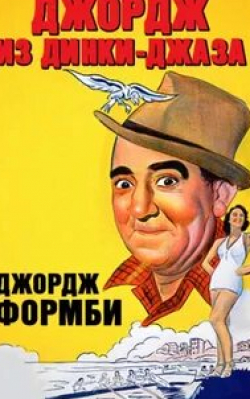 Ромни Брент и фильм Джордж из Динки-джаза (1940)