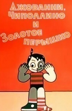 Борис Дежкин и фильм Джованни, Чиполлино и золотое пёрышко (1992)