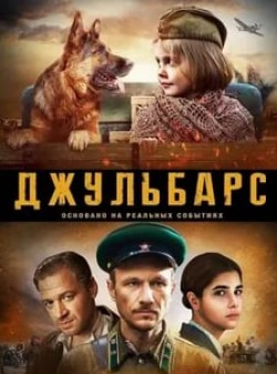 Алексей Барабаш и фильм Джульбарс (2020)