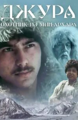 Юрий Дедович и фильм Джура — охотник из Мин-Архара (1985)