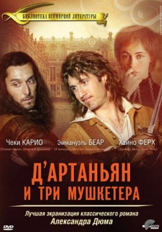 Грегори Деранжер и фильм Д’Артаньян и три мушкетера (2005)