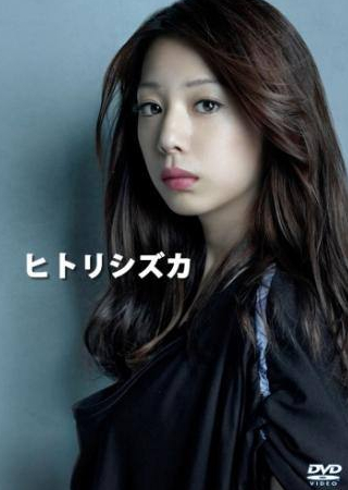 Иттоку Кисибэ и фильм Единственная Сидзука (2012)