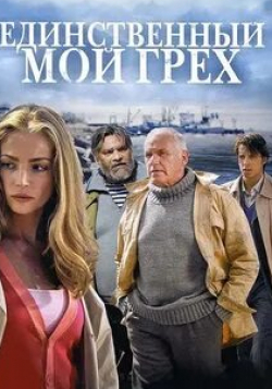 Регимантас Адомайтис и фильм Единственный мой грех (2012)