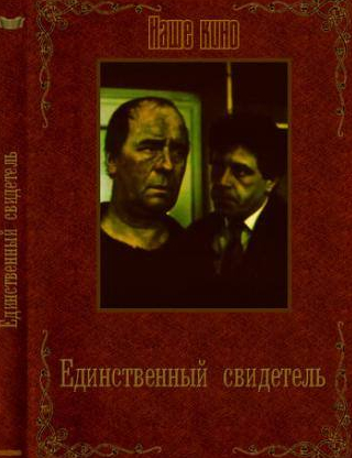 Олег Борисов и фильм Единственный свидетель (1990)