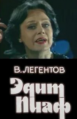 Александр Леньков и фильм Эдит Пиаф (1983)