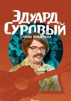 Дима Билан и фильм Эдуард Суровый. Слезы Брайтона (2019)
