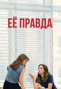 Патришия Кларксон и фильм Ее правда (2022)