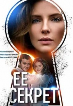 Александра Богданова и фильм Ее секрет (2019)