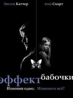 Эрик Столц и фильм Эффект бабочки (2004)