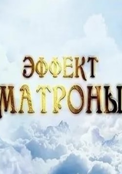 Елена Доронина и фильм Эффект Матроны (2015)