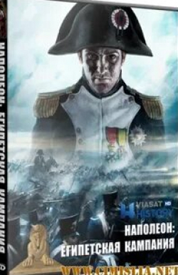 Паскаль Парментье и фильм Египетский поход Наполеона Бонапарта Открытие (2016)