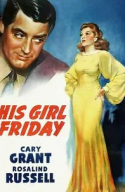 Кэри Грант и фильм Его девушка Пятница (1940)