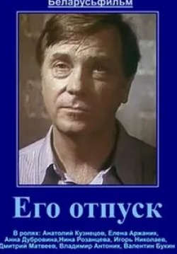 Валентин Белохвостик и фильм Его отпуск (1981)