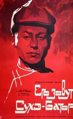 Максим Штраух и фильм Его зовут Сухэ-Батор (1942)