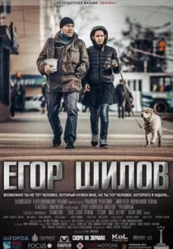 Владимир Торсуев и фильм Егор Шилов (2017)
