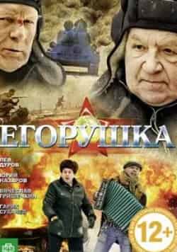 Юрий Назаров и фильм Егорушка (2010)