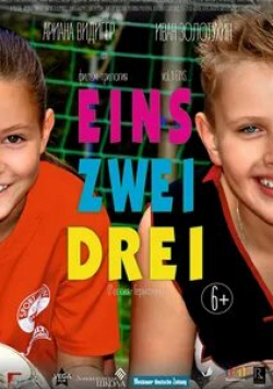 Анна Багмет и фильм Eins, Zwei, Drei (2016)