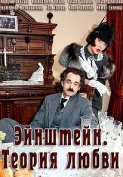 Ольга Будина и фильм Эйнштейн. Теория любви (2013)